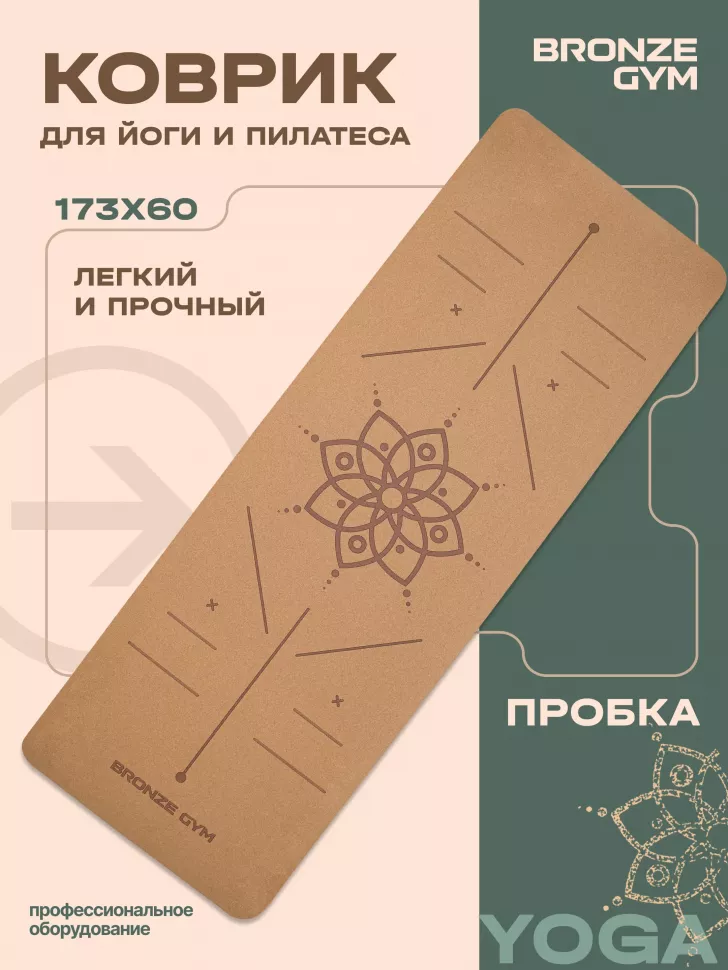 Коврик для йоги и пилатеса Bronze Gym 173x60x0,6 см, пробка